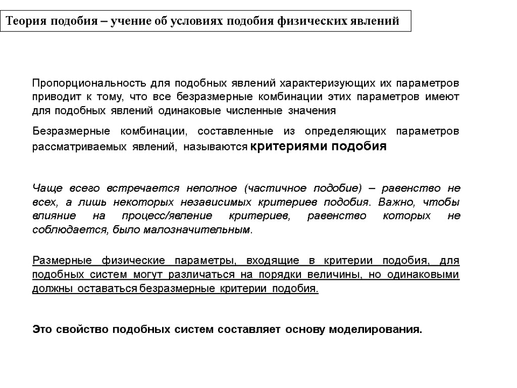 Теория подобия – учение об условиях подобия физических явлений Пропорциональность для подобных явлений характеризующих